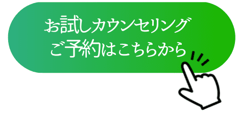 お試しカウンセリング予約